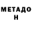 МЕТАДОН methadone Nargiz Suleymanzadeh